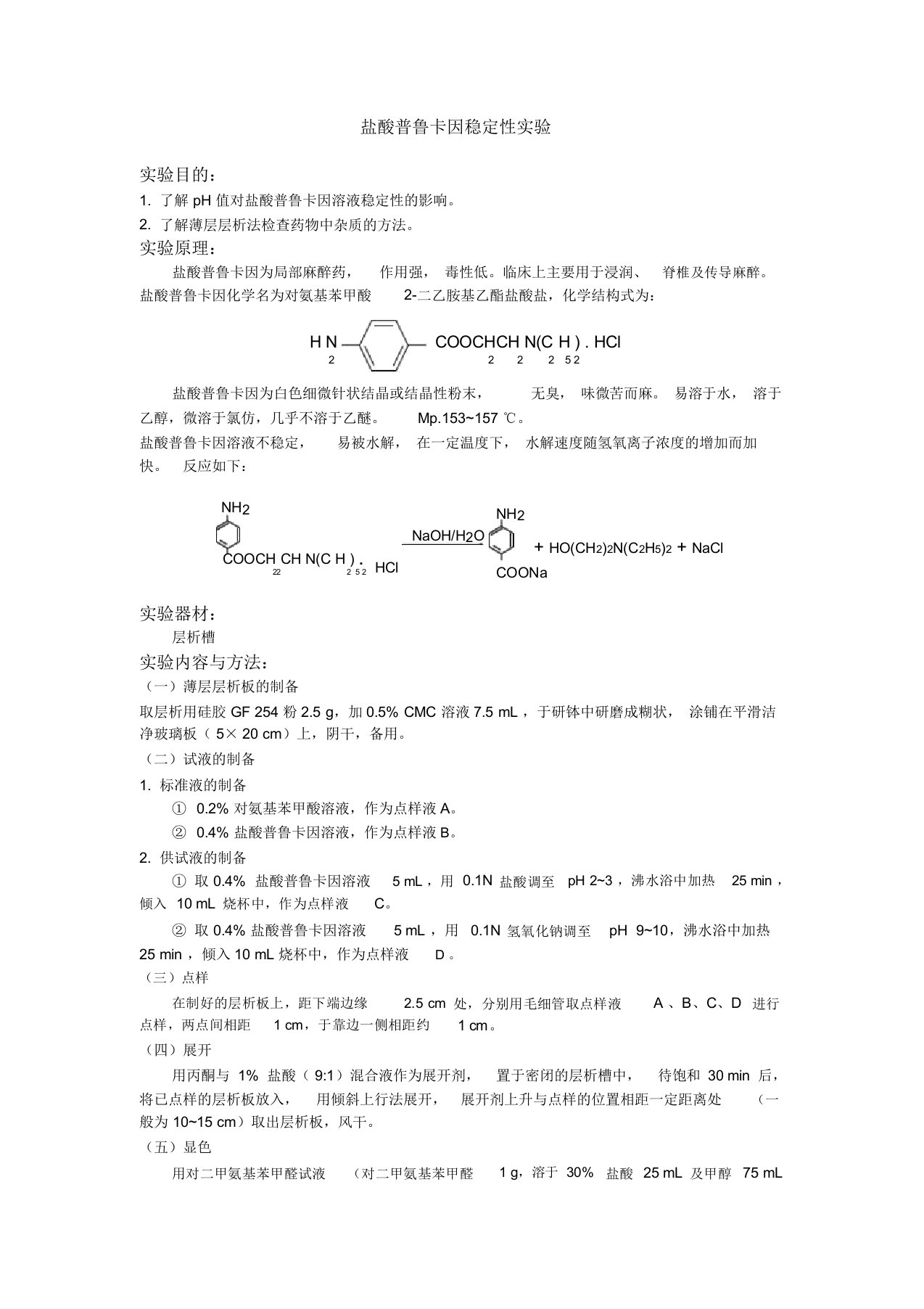 盐酸普鲁卡因稳定性实验