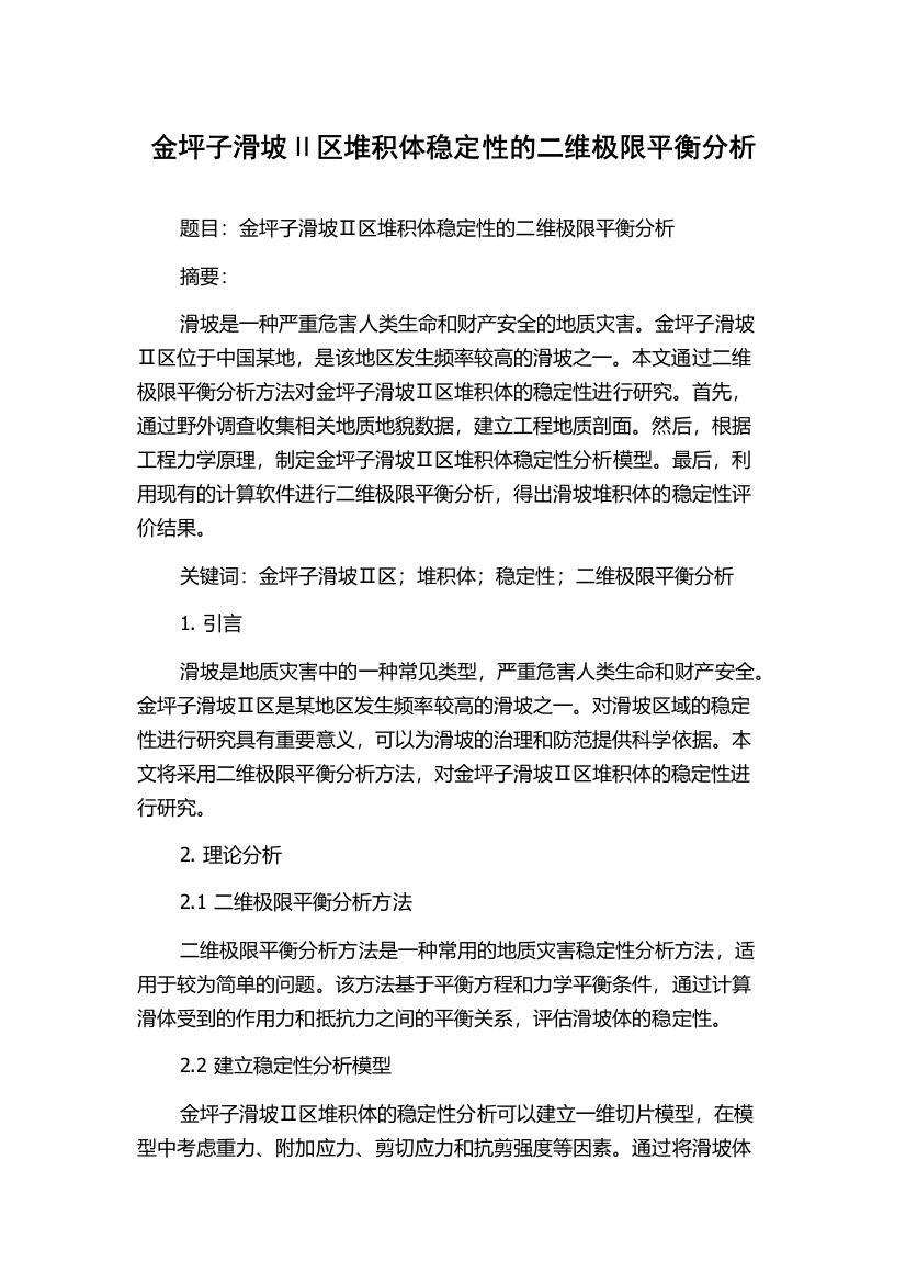 金坪子滑坡Ⅱ区堆积体稳定性的二维极限平衡分析