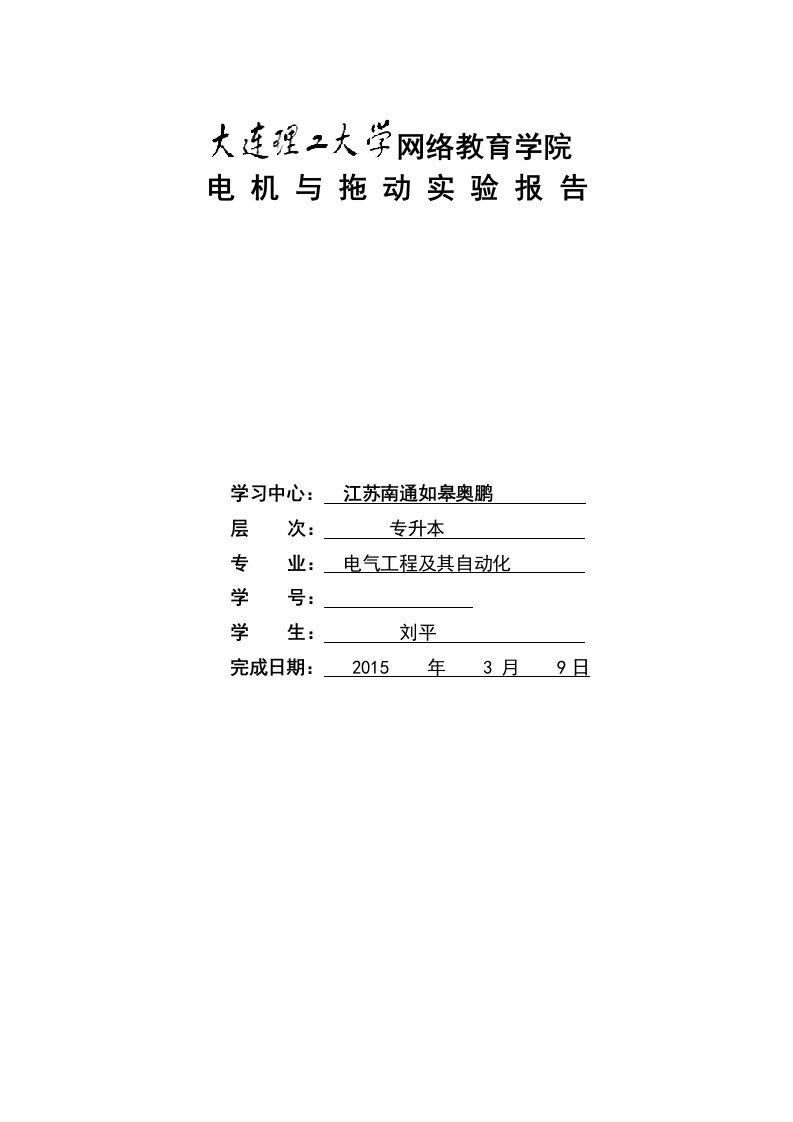 电机与拖动实验报告