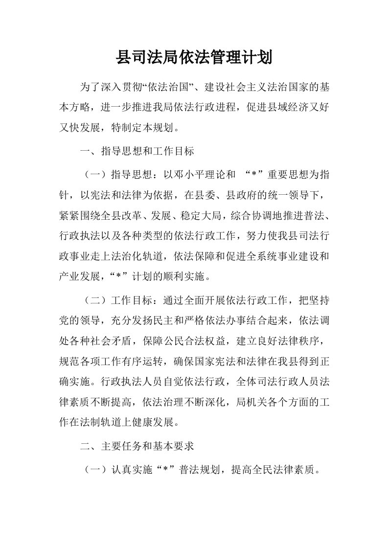 县司法局依法管理计划.doc