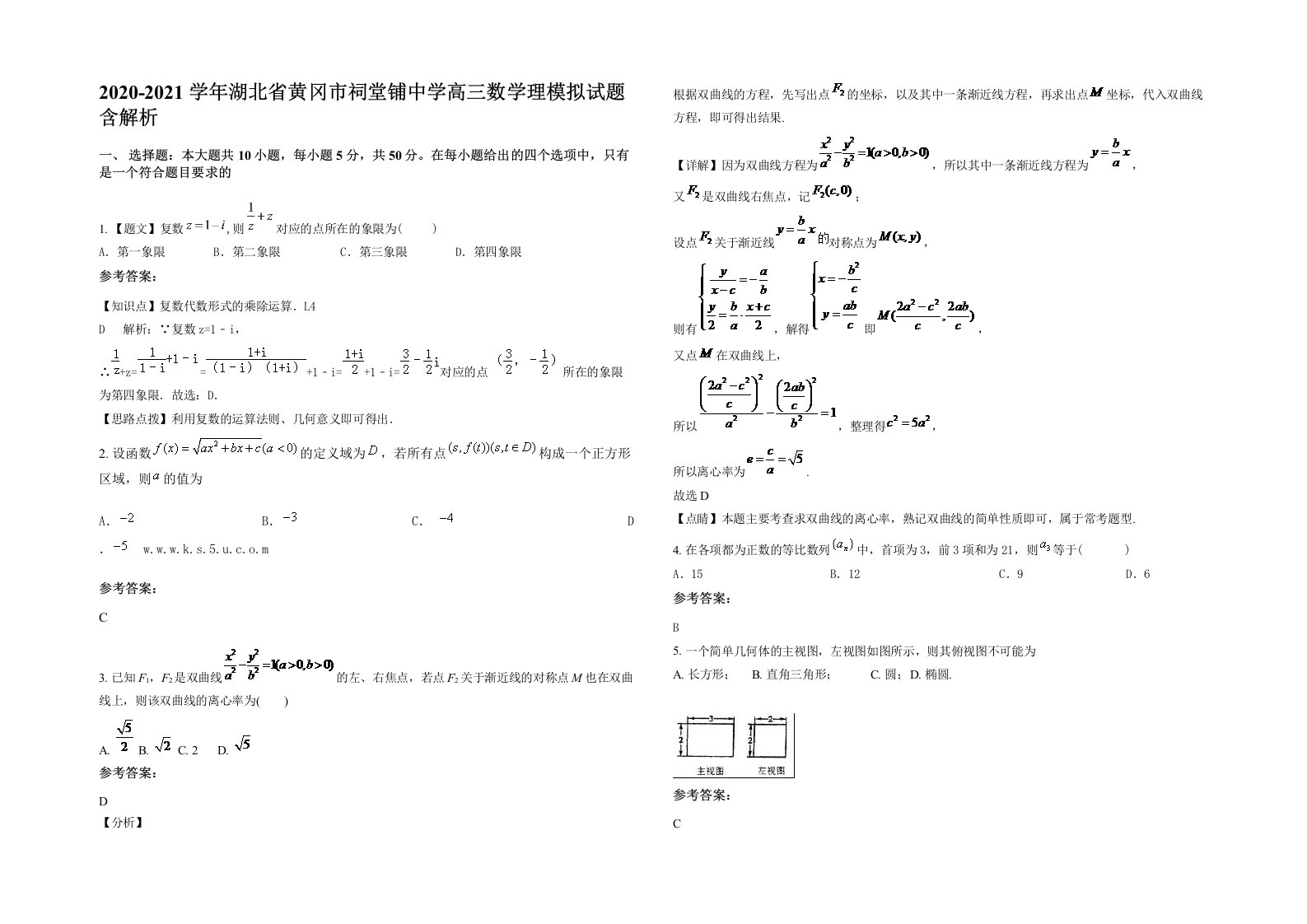 2020-2021学年湖北省黄冈市祠堂铺中学高三数学理模拟试题含解析