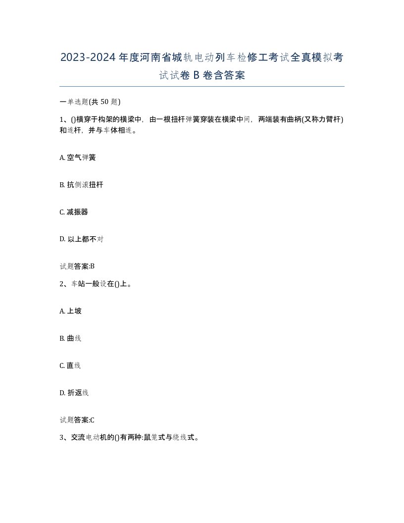 20232024年度河南省城轨电动列车检修工考试全真模拟考试试卷B卷含答案