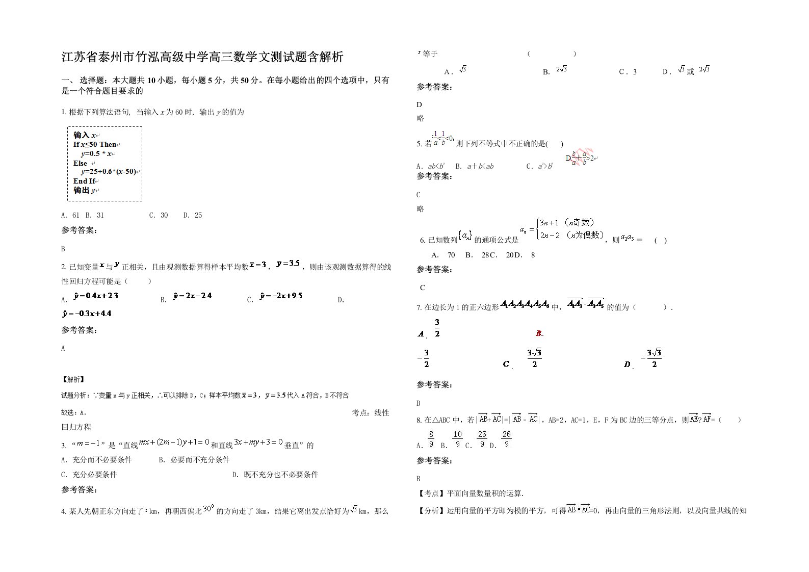 江苏省泰州市竹泓高级中学高三数学文测试题含解析