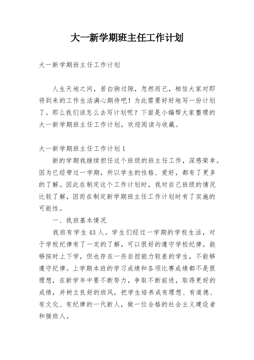 大一新学期班主任工作计划