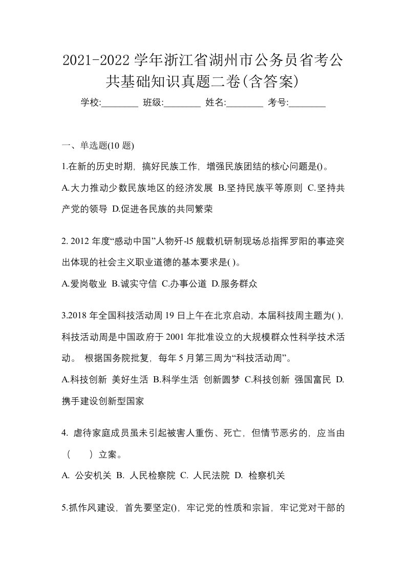 2021-2022学年浙江省湖州市公务员省考公共基础知识真题二卷含答案