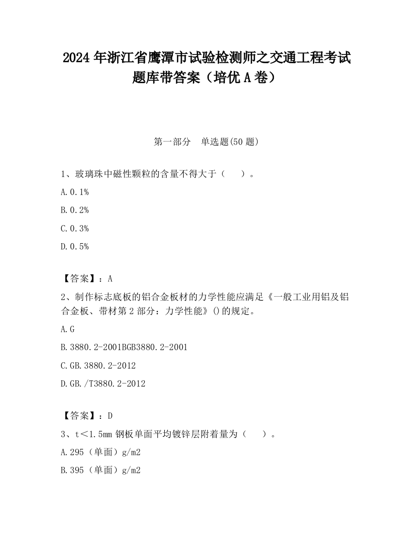 2024年浙江省鹰潭市试验检测师之交通工程考试题库带答案（培优A卷）