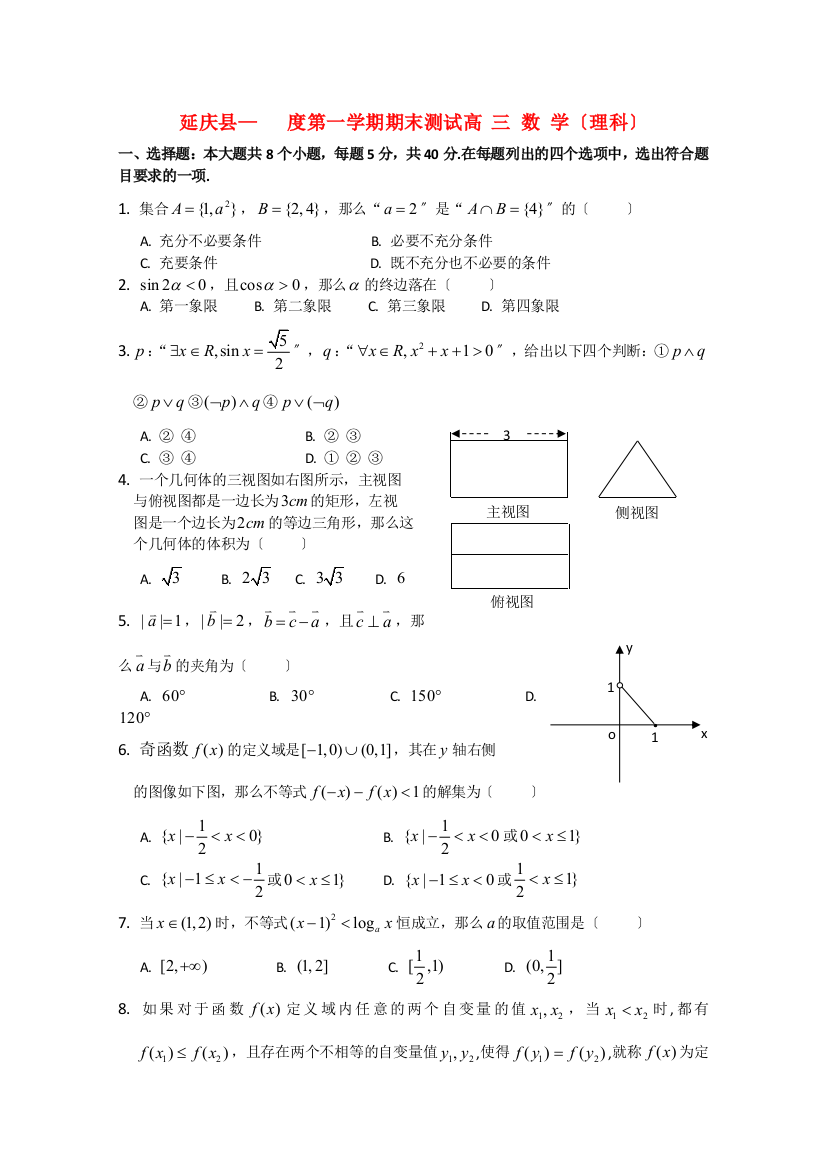 （整理版）延庆县第一学期期末测试高三数学（理科）