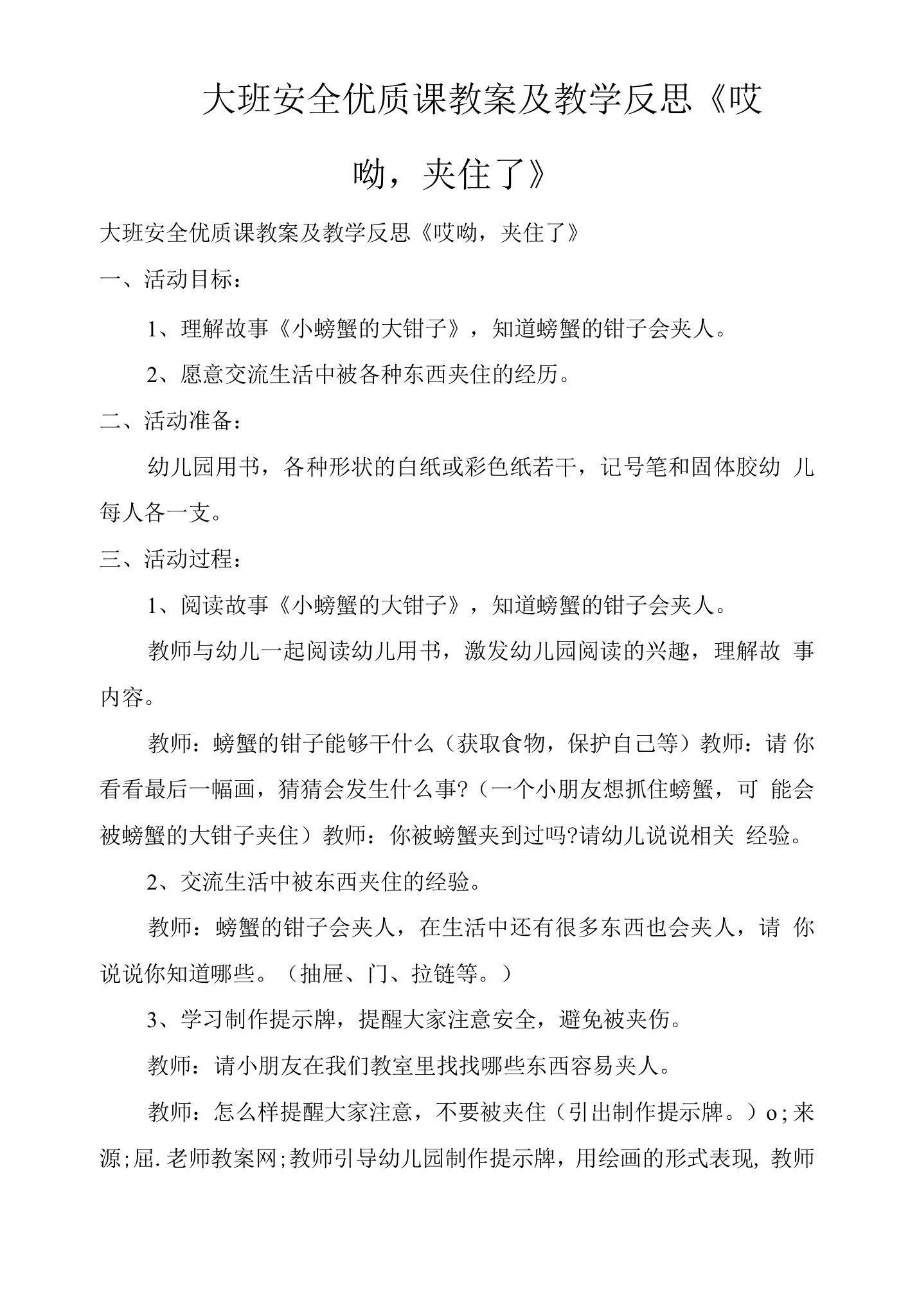 大班安全优质课教案及教学反思《哎呦，夹住了》