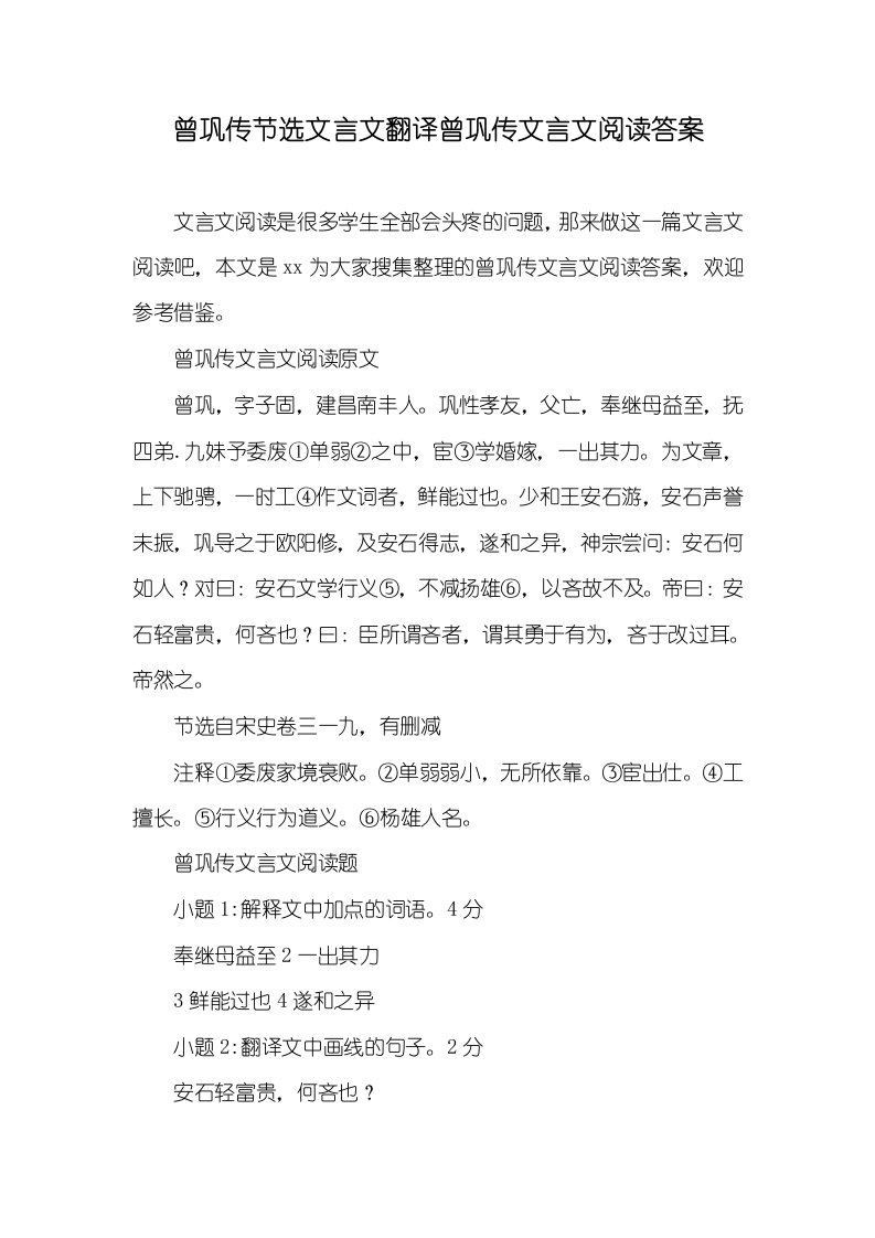 2021年曾巩传节选文言文翻译曾巩传文言文阅读答案