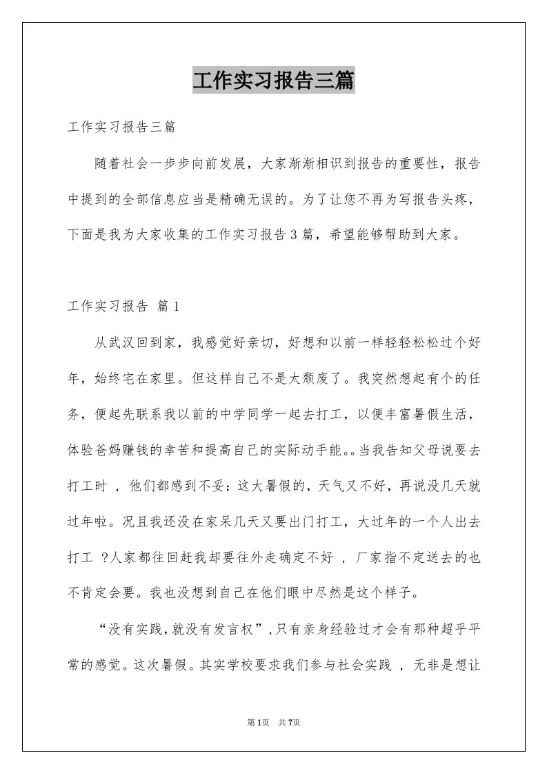 工作实习报告三篇精选