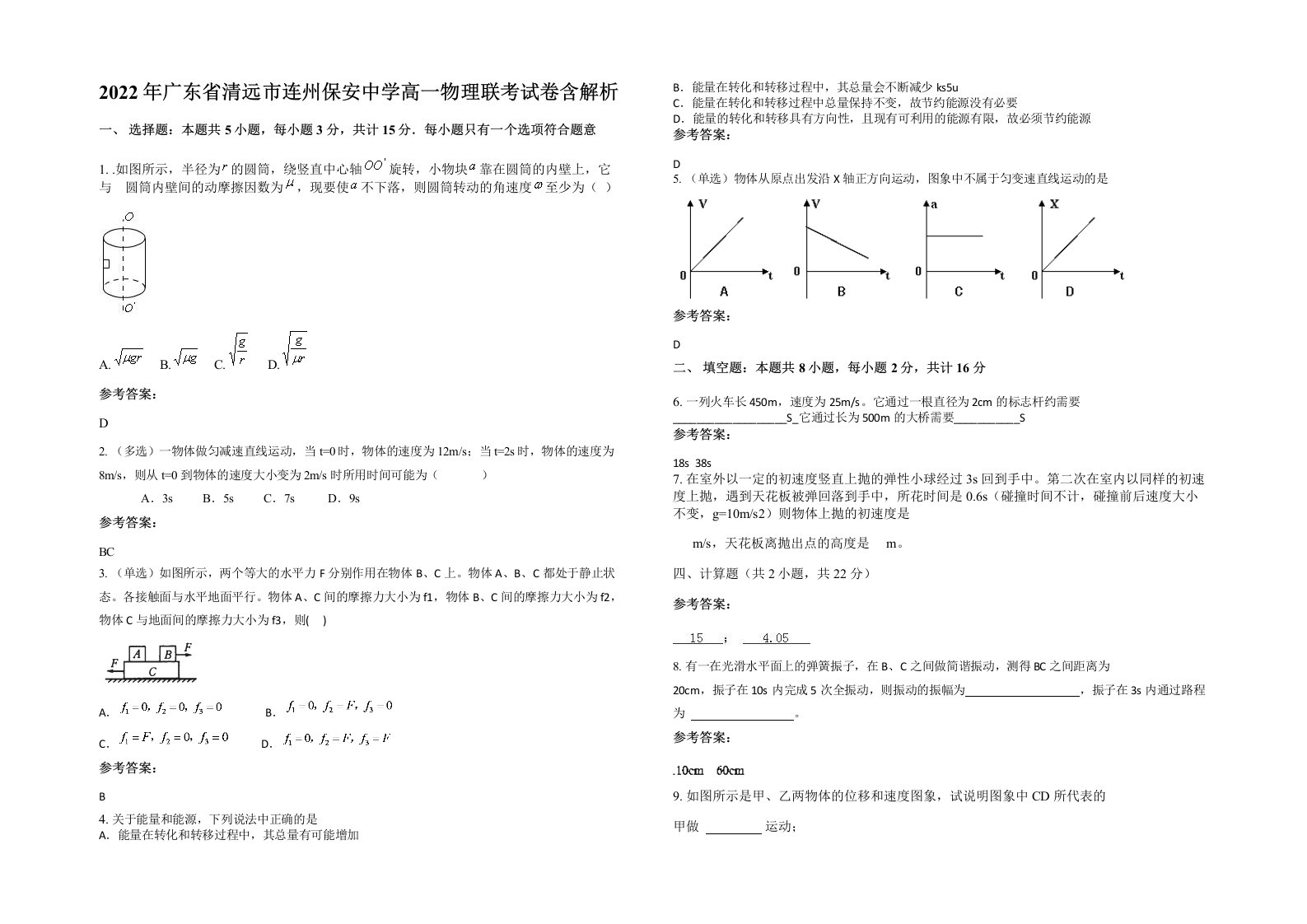 2022年广东省清远市连州保安中学高一物理联考试卷含解析