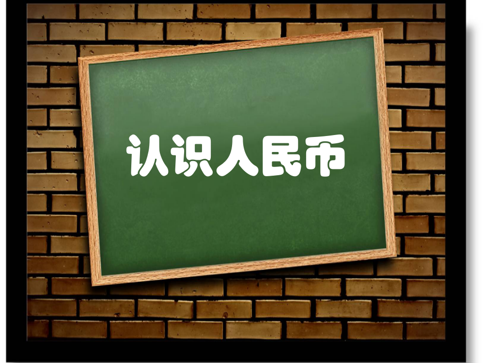 幼儿园大班数学课件《小银行》