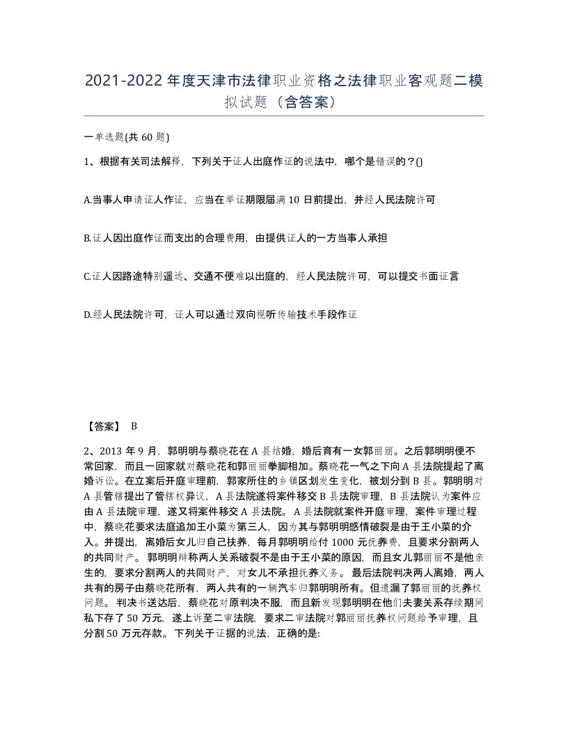 2021-2022年度天津市法律职业资格之法律职业客观题二模拟试题含答案