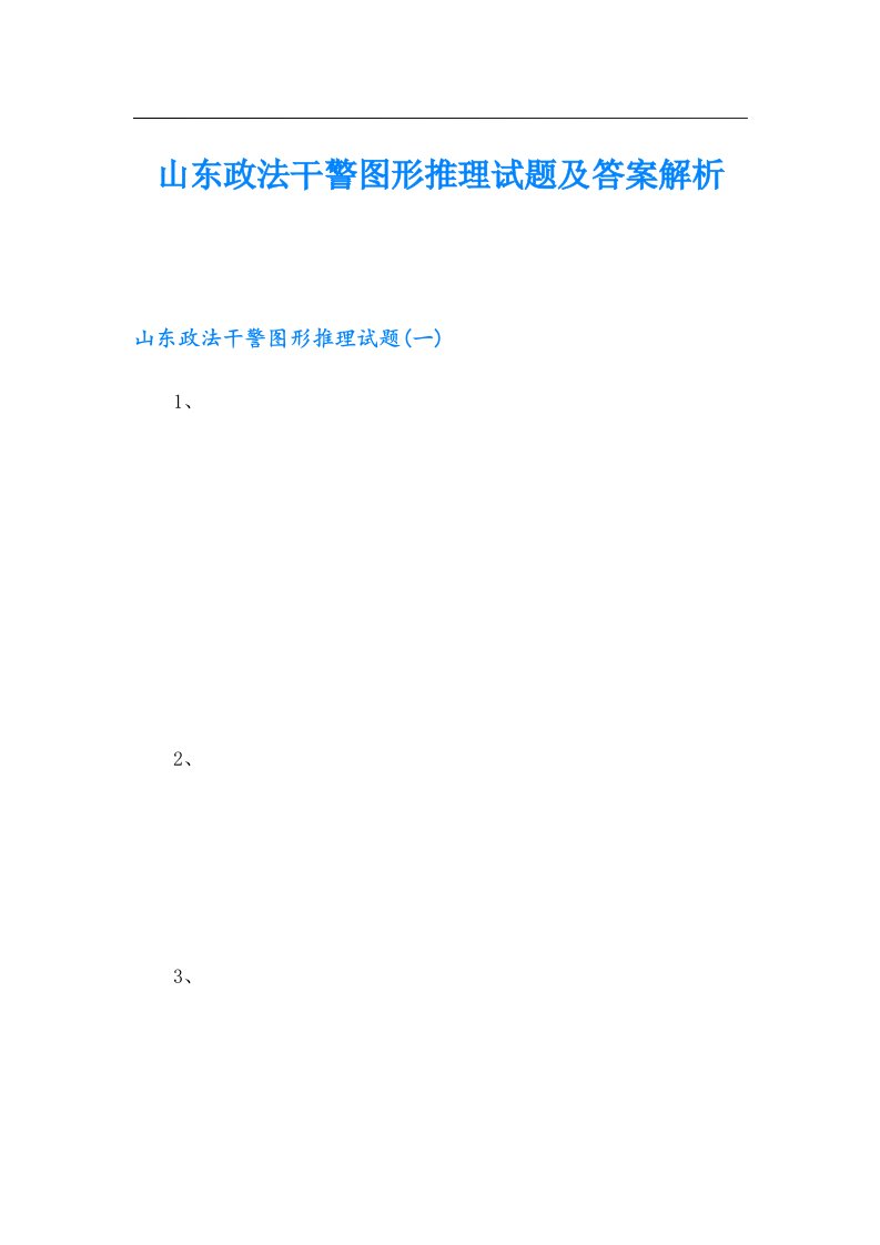 山东政法干警图形推理试题及答案解析