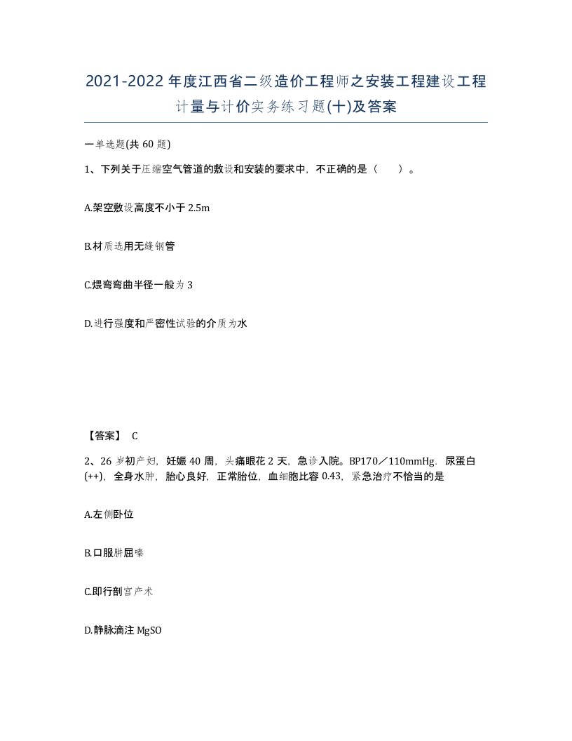 2021-2022年度江西省二级造价工程师之安装工程建设工程计量与计价实务练习题十及答案