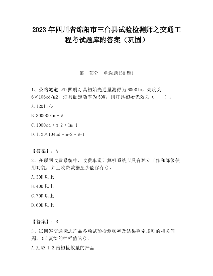 2023年四川省绵阳市三台县试验检测师之交通工程考试题库附答案（巩固）