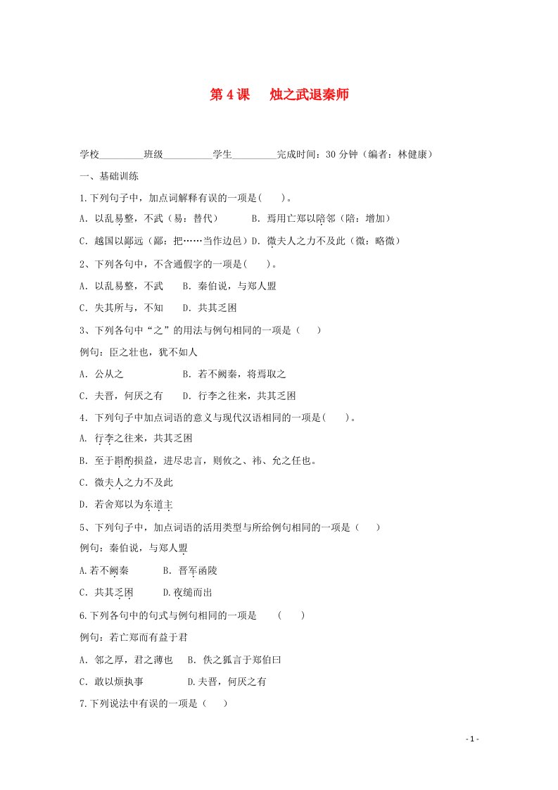 福建省2019_2020学年高中语文第二单元第4课烛之武退秦师作业含解析新人教版必修1