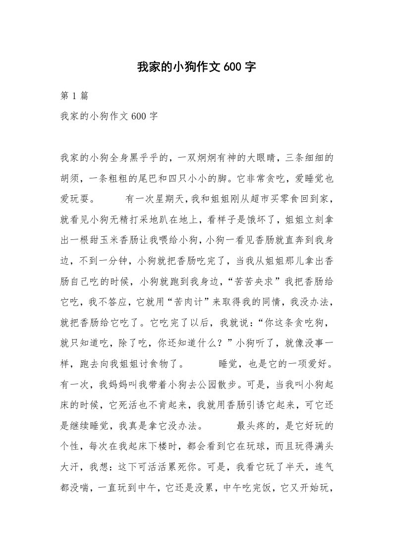 我家的小狗作文600字