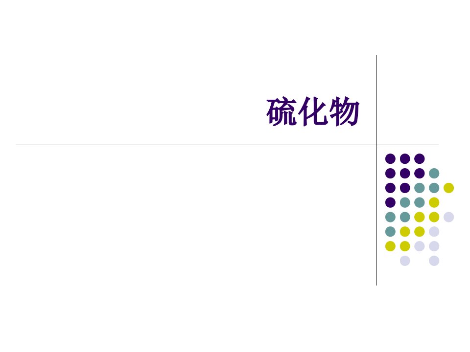 固体废物中硫化物的分析方法