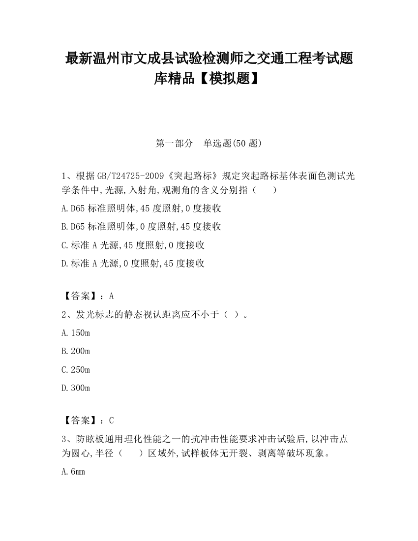 最新温州市文成县试验检测师之交通工程考试题库精品【模拟题】