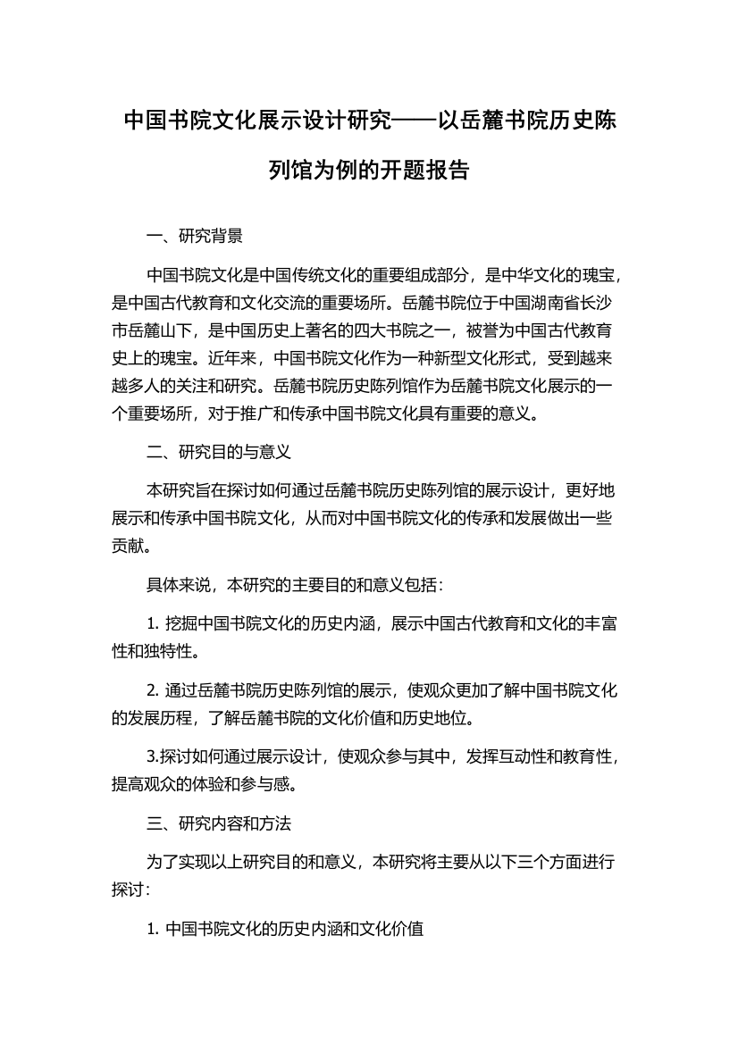 中国书院文化展示设计研究——以岳麓书院历史陈列馆为例的开题报告