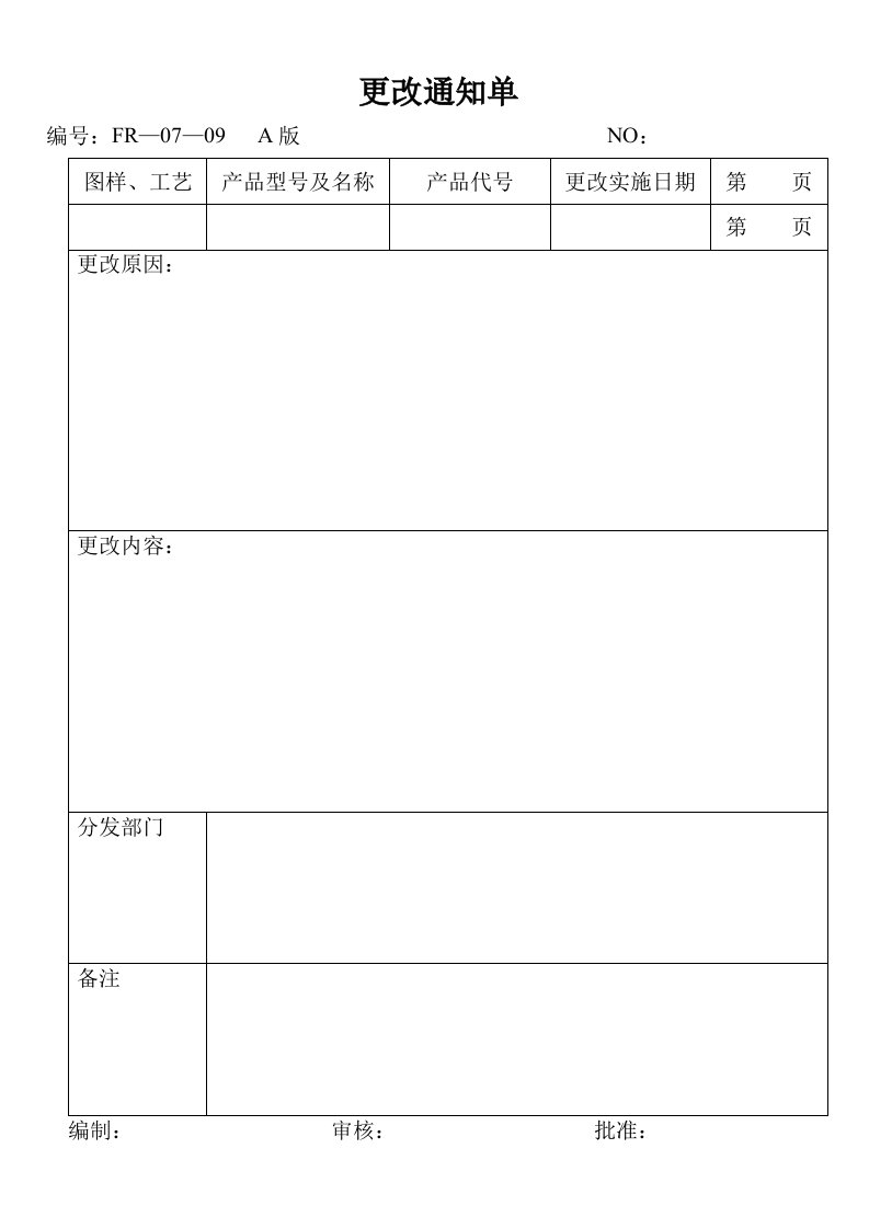 07—09更改通知单