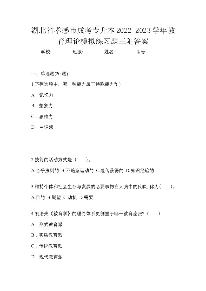 湖北省孝感市成考专升本2022-2023学年教育理论模拟练习题三附答案