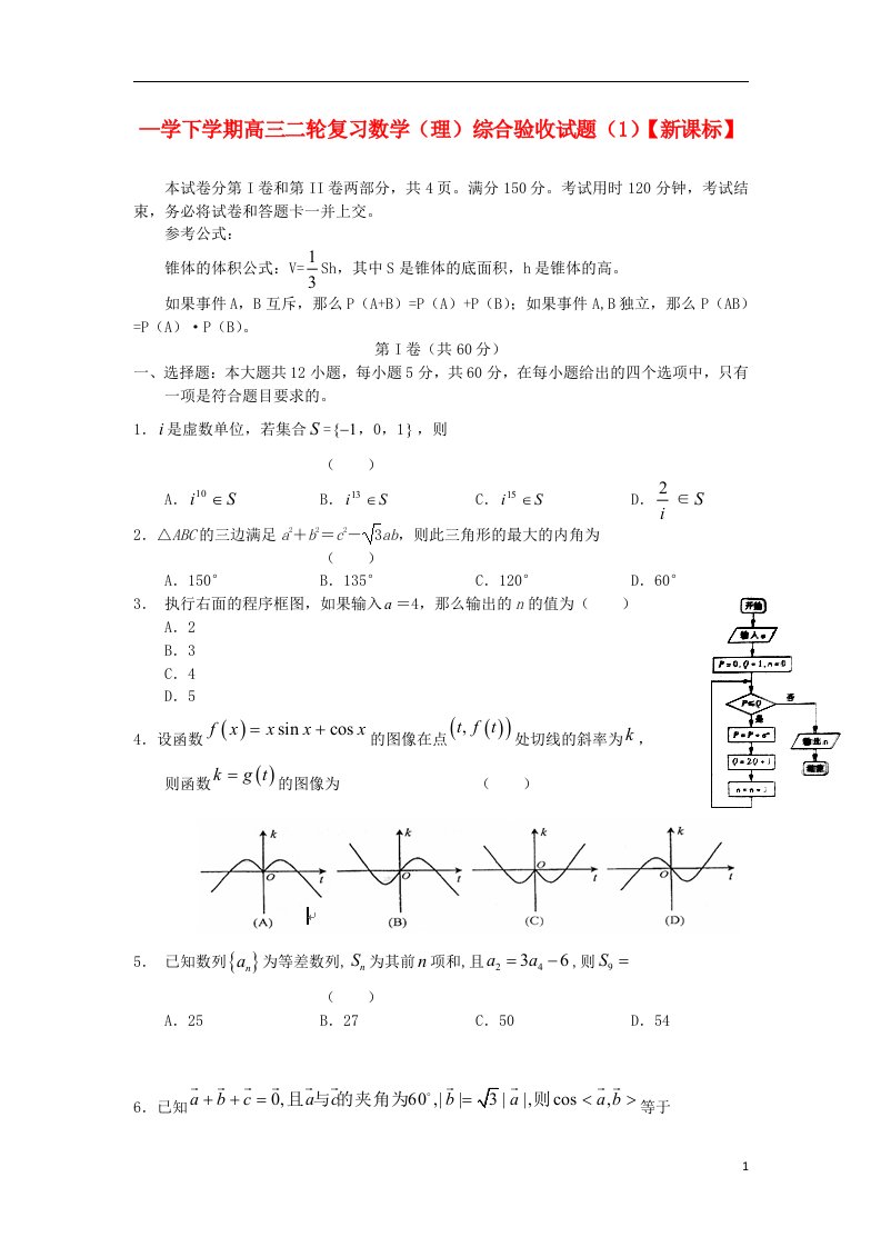 高三数学综合测试题（一）理