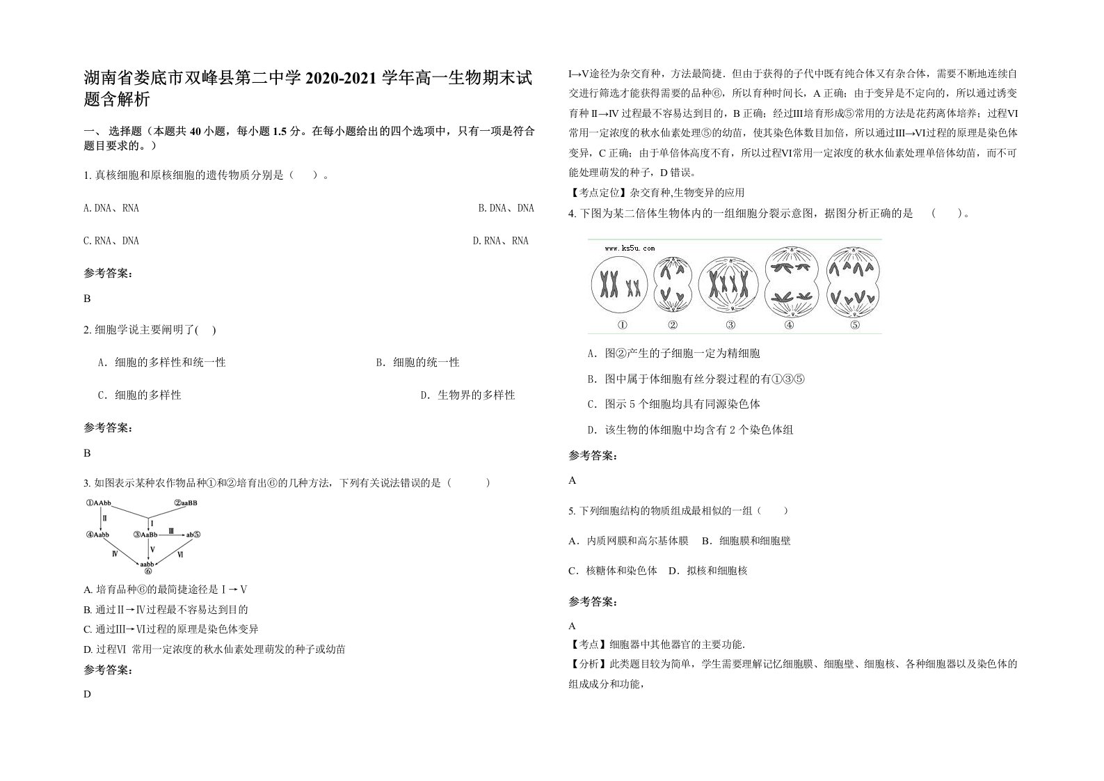 湖南省娄底市双峰县第二中学2020-2021学年高一生物期末试题含解析