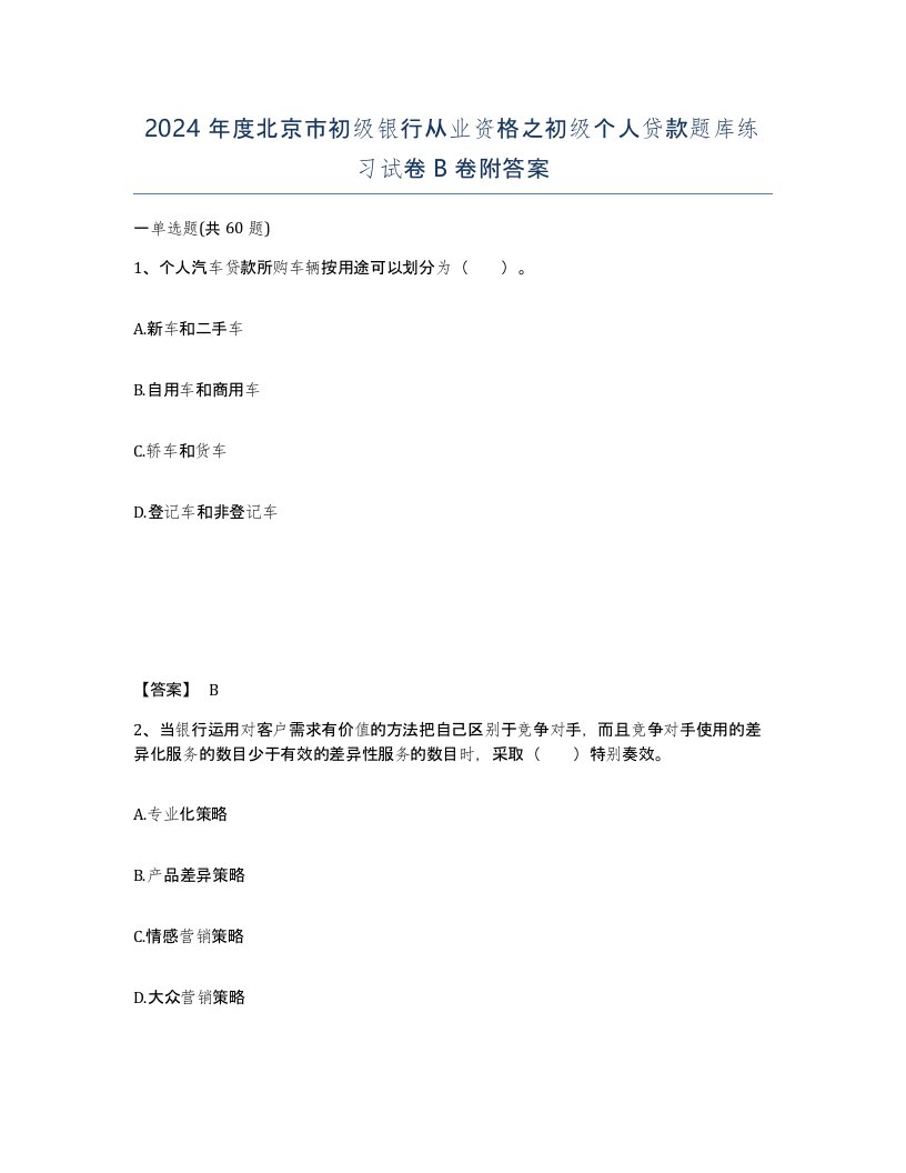 2024年度北京市初级银行从业资格之初级个人贷款题库练习试卷B卷附答案