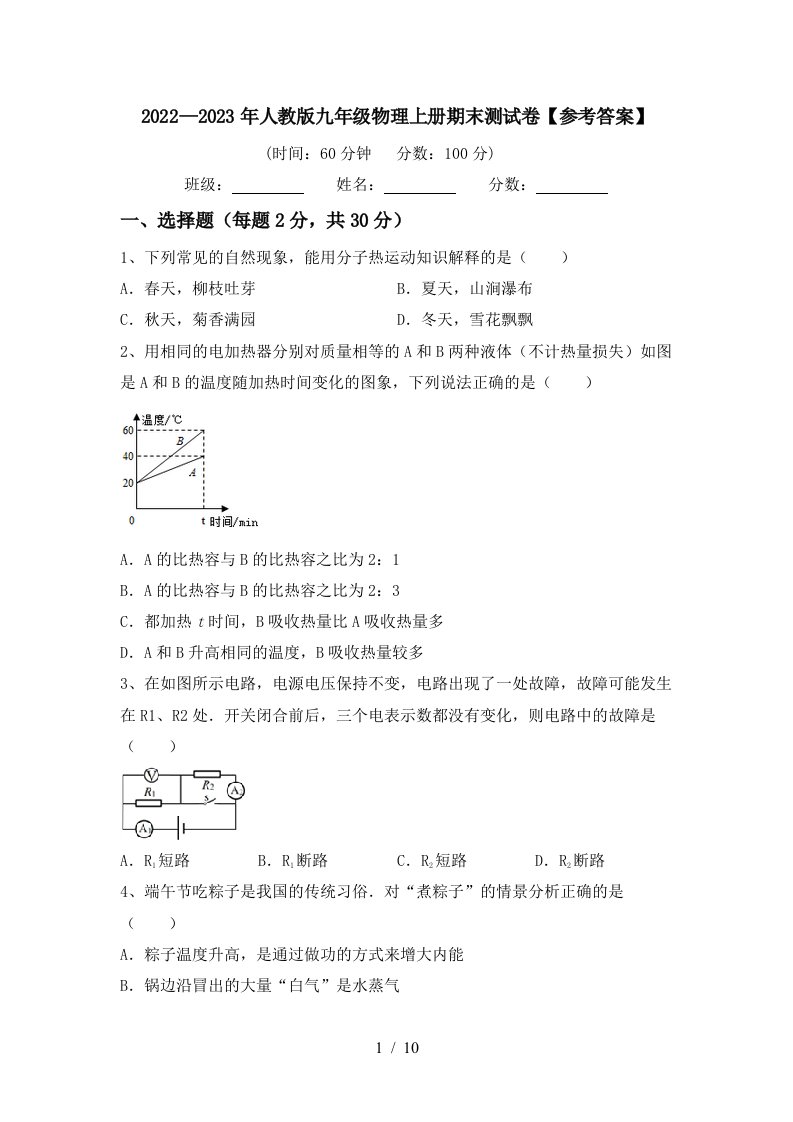 2022—2023年人教版九年级物理上册期末测试卷【参考答案】