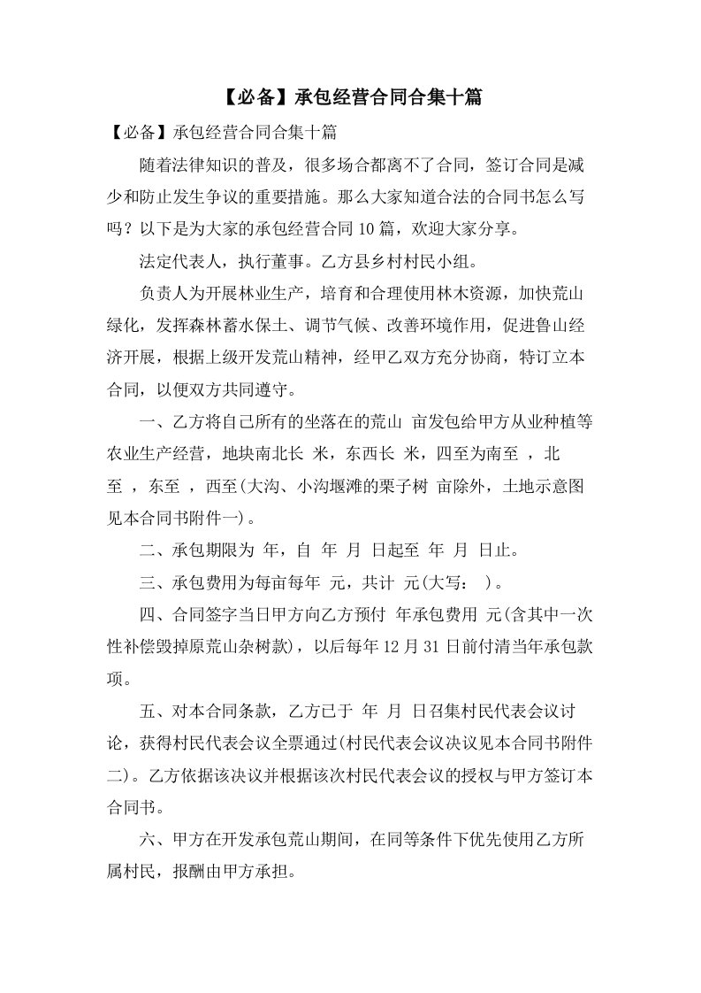 承包经营合同合集十篇2