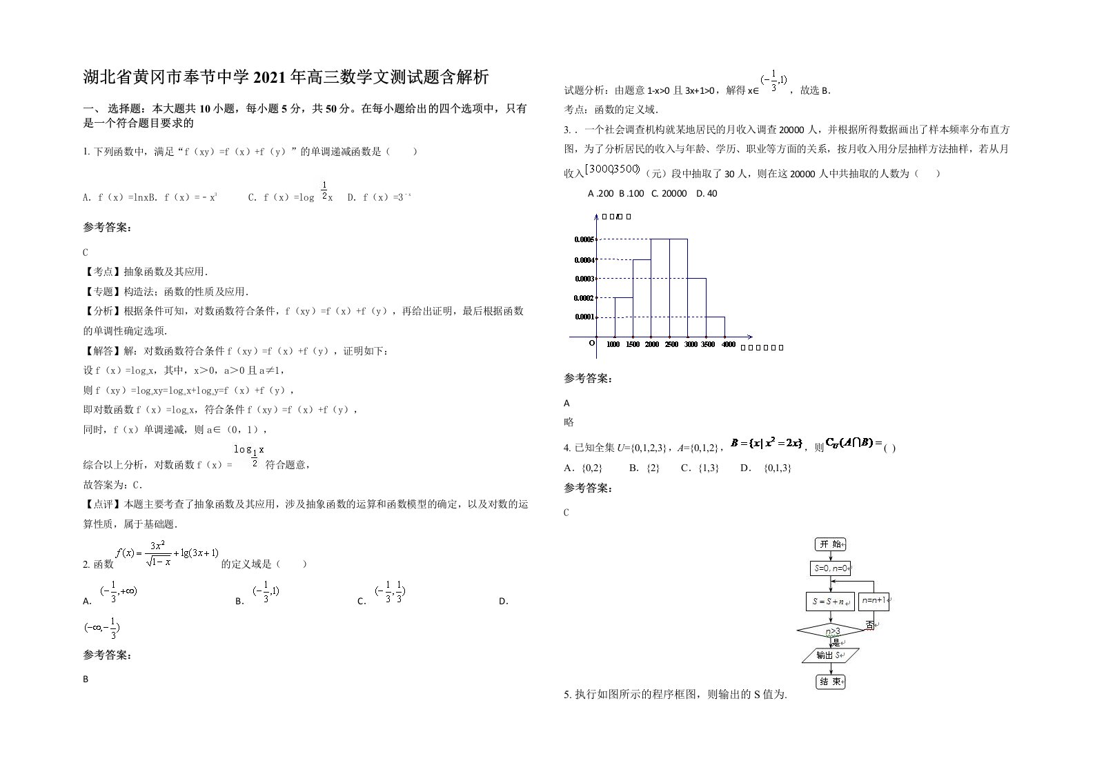 湖北省黄冈市奉节中学2021年高三数学文测试题含解析