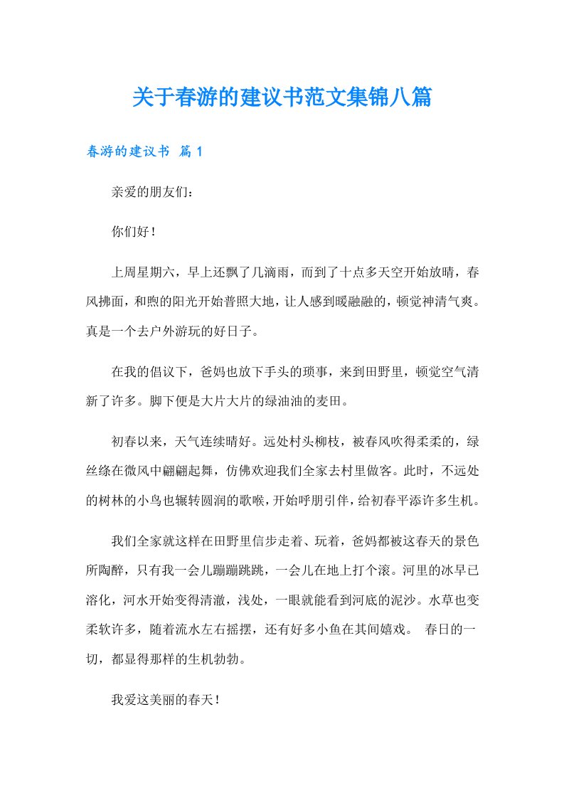 关于春游的建议书范文集锦八篇