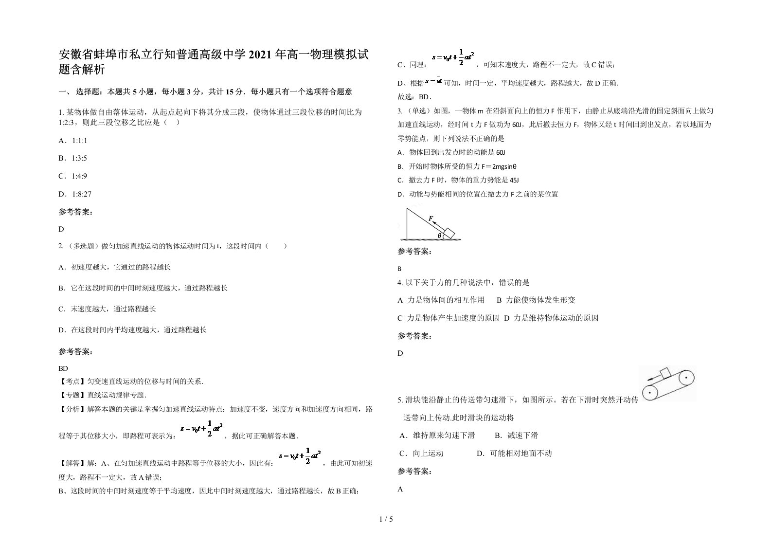 安徽省蚌埠市私立行知普通高级中学2021年高一物理模拟试题含解析