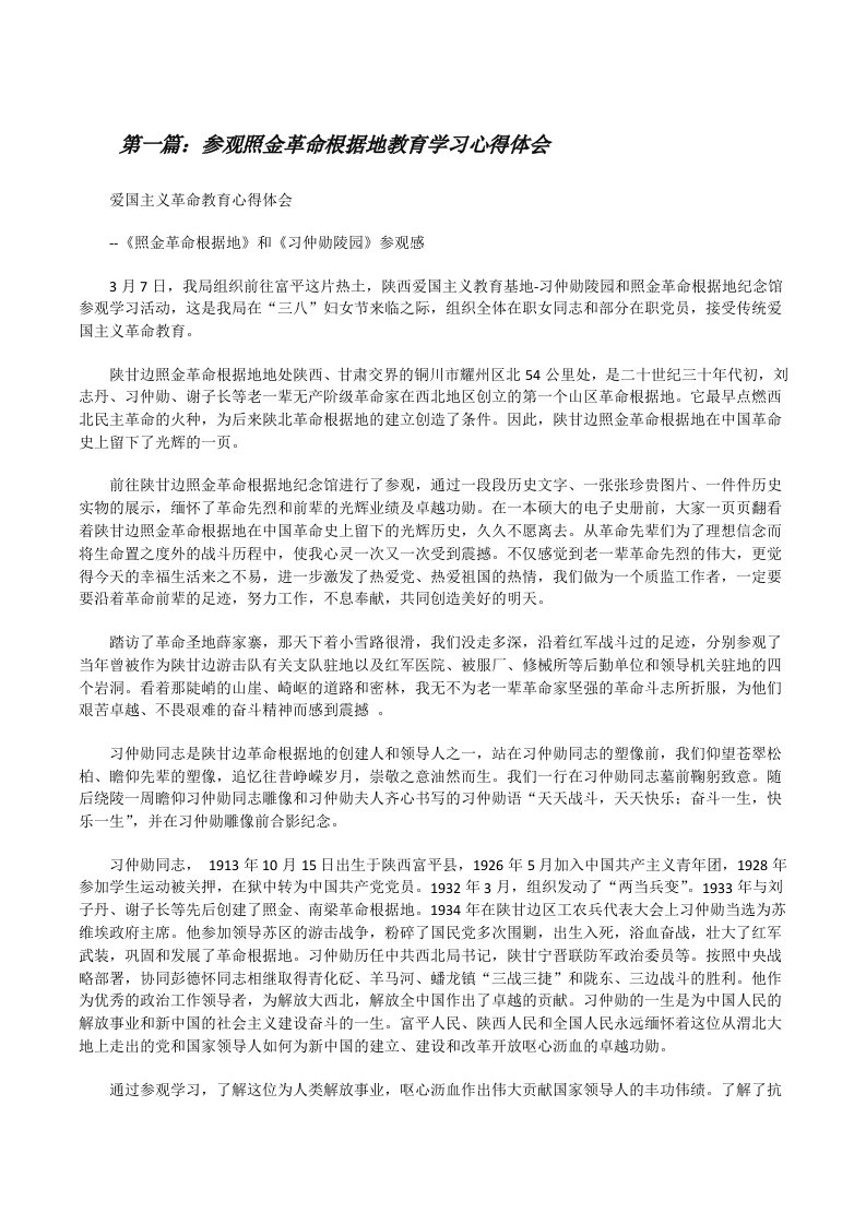 参观照金革命根据地教育学习心得体会[修改版]