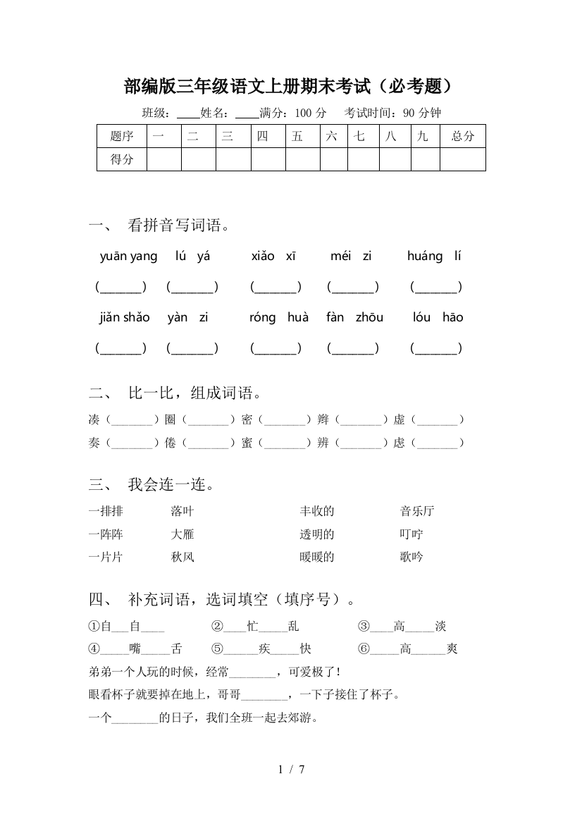 部编版三年级语文上册期末考试(必考题)