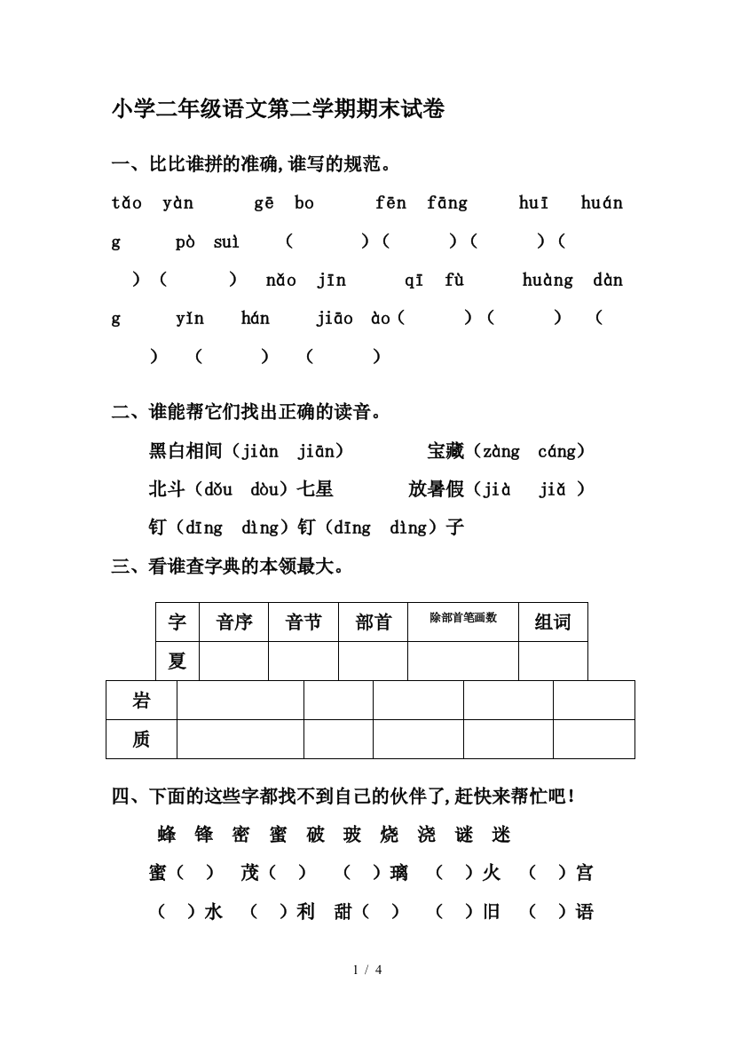 小学二年级语文第二学期期末试卷