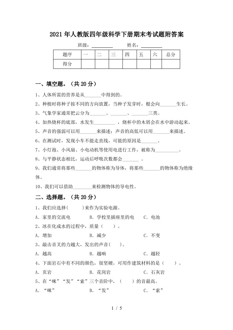 2021年人教版四年级科学下册期末考试题附答案