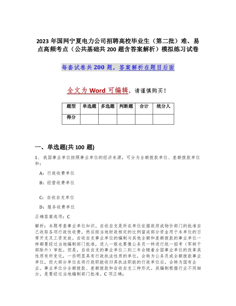 2023年国网宁夏电力公司招聘高校毕业生第二批难易点高频考点公共基础共200题含答案解析模拟练习试卷