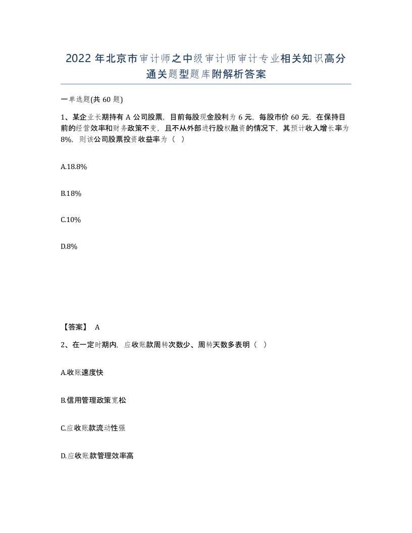 2022年北京市审计师之中级审计师审计专业相关知识高分通关题型题库附解析答案