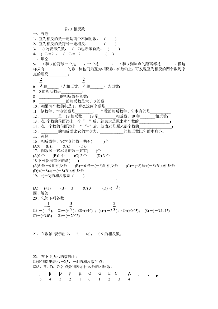 【小学中学教育精选】华师大七上§2.3相反数练习题