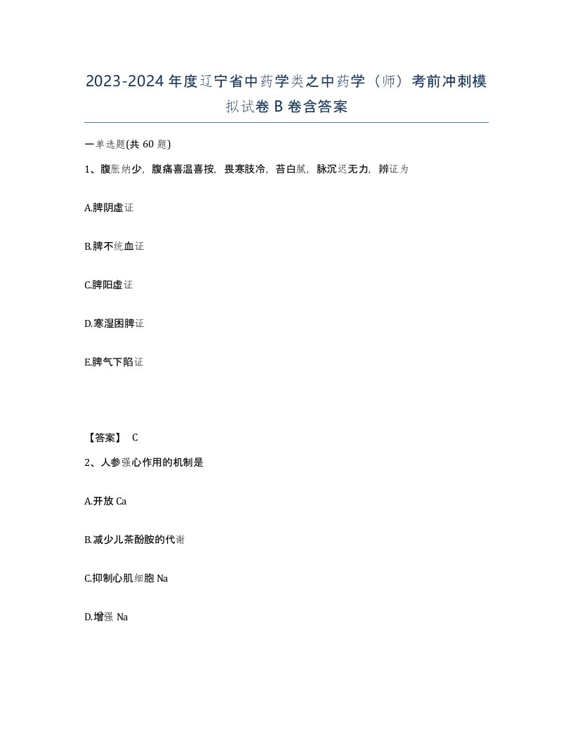 2023-2024年度辽宁省中药学类之中药学师考前冲刺模拟试卷B卷含答案