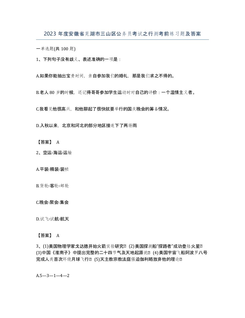 2023年度安徽省芜湖市三山区公务员考试之行测考前练习题及答案