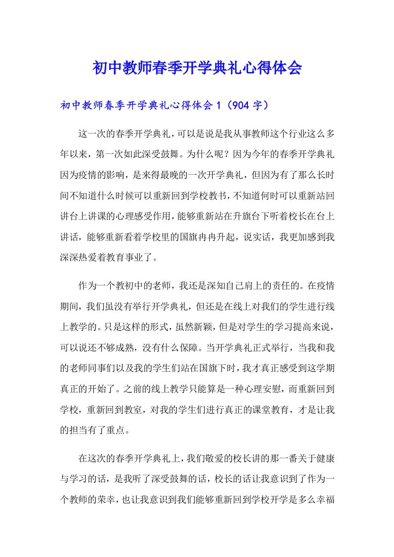 初中教师春季开学典礼心得体会