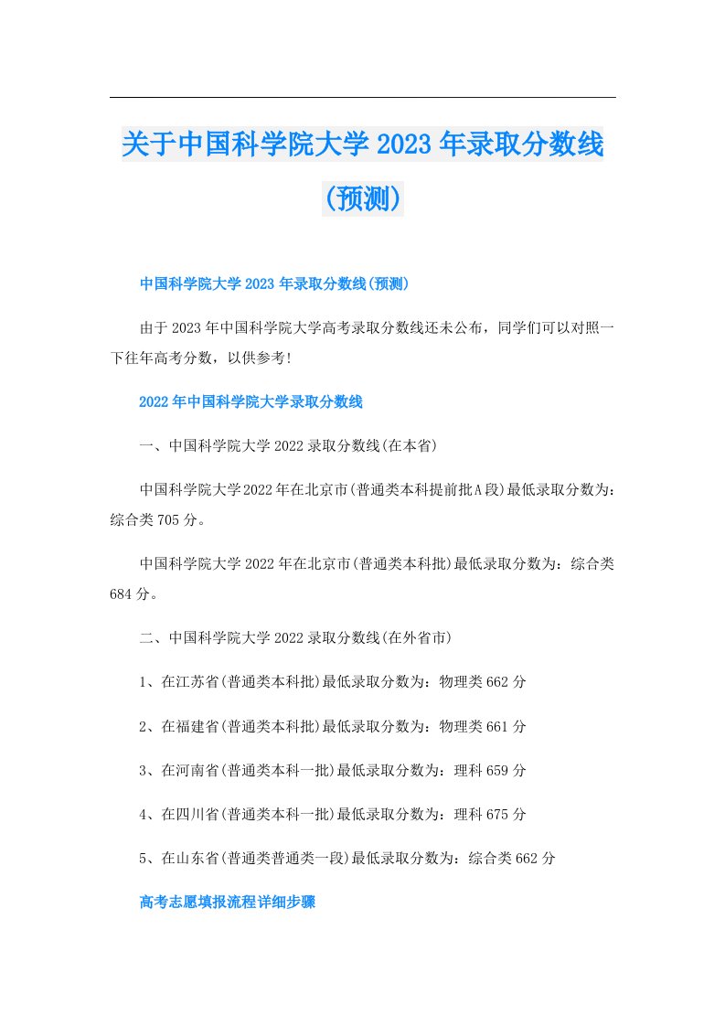 关于中国科学院大学录取分数线(预测)