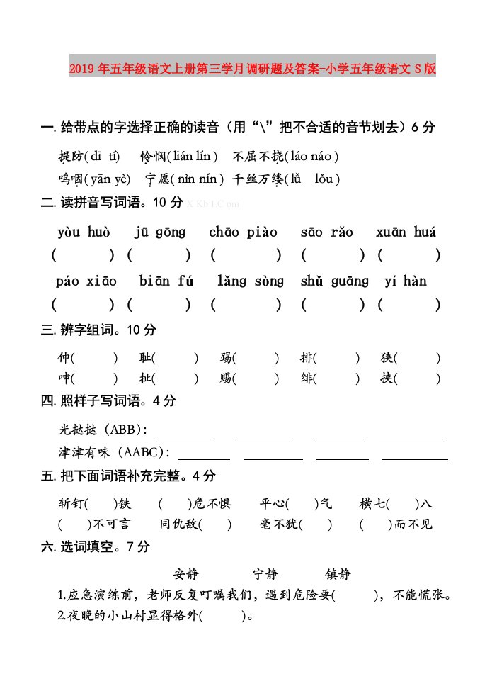 2019年五年级语文上册第三学月调研题及答案-小学五年级语文S版