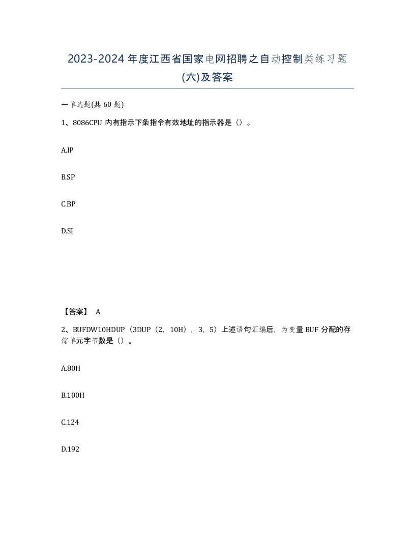 2023-2024年度江西省国家电网招聘之自动控制类练习题六及答案