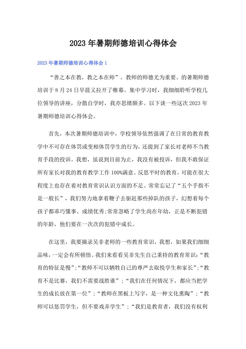 2023年暑期师德培训心得体会