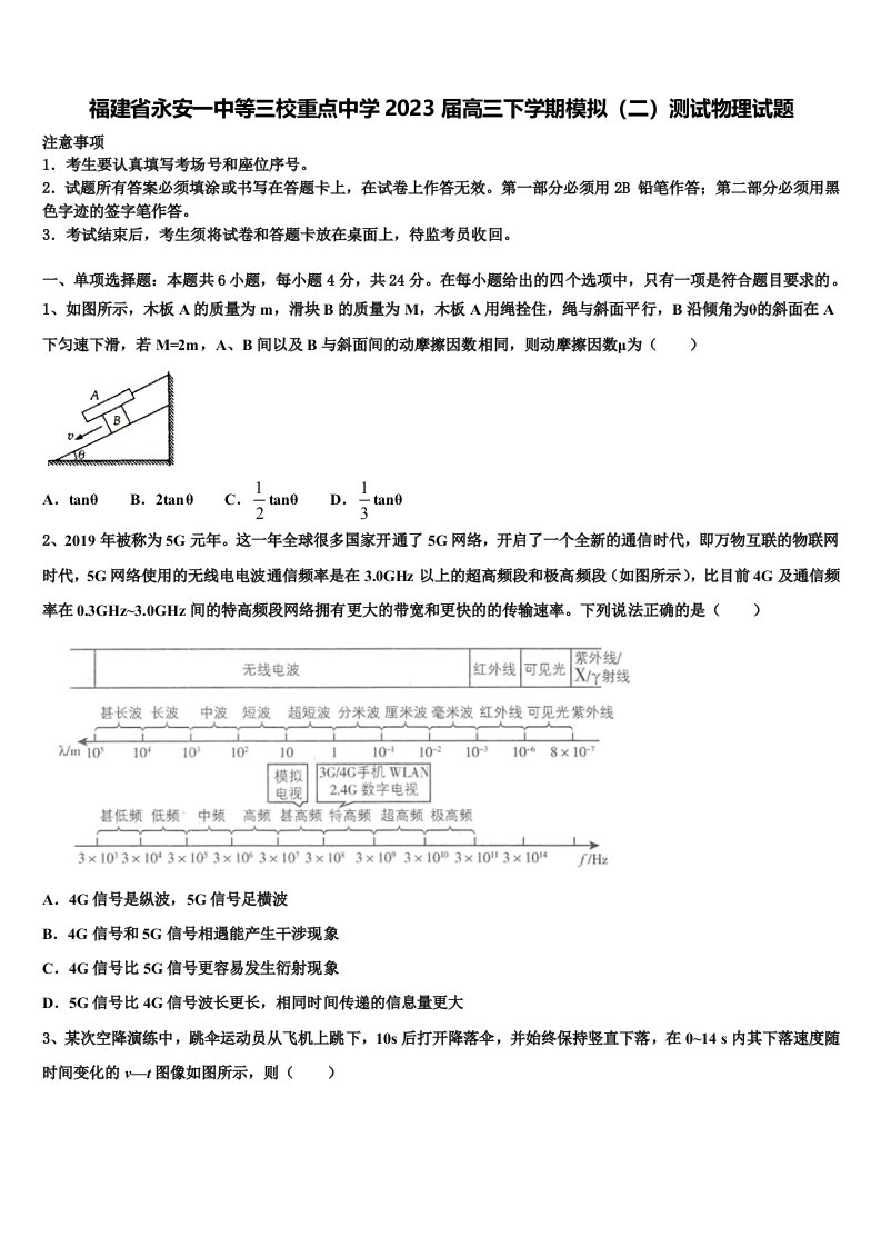 福建省永安一中等三校重点中学2023届高三下学期模拟（二）测试物理试题